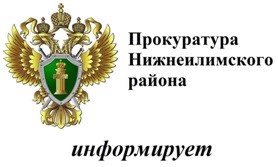 Прокуратура Нижнеилимского района информирует.