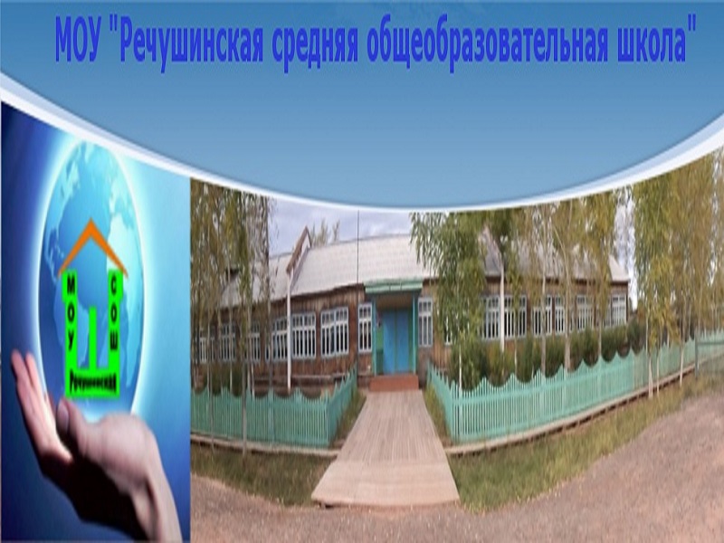 МОУ &amp;quot;Речушинская СОШ&amp;quot;.