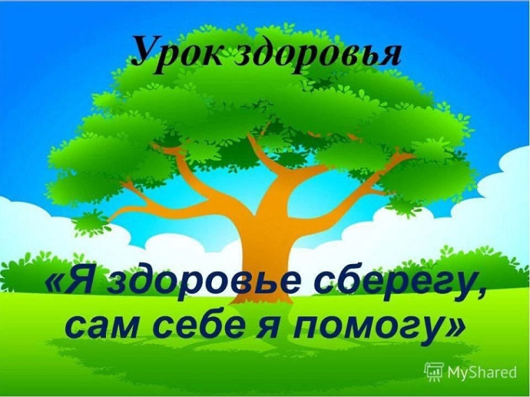 Уроки здоровья в нашей школе.