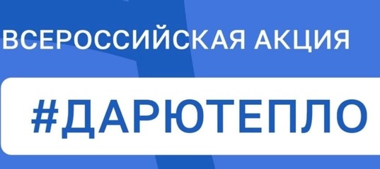 Всероссийская акция «Дарю Тепло» в нашей школе.