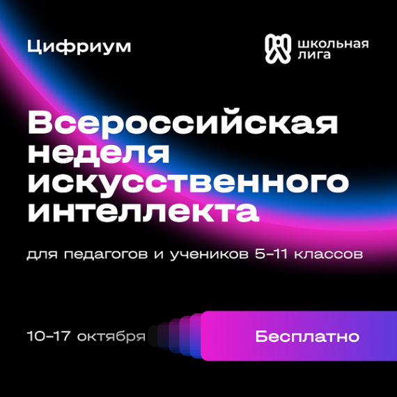 Всероссийская неделя искусственного интеллекта «Цифриум» и «Школьная лига».