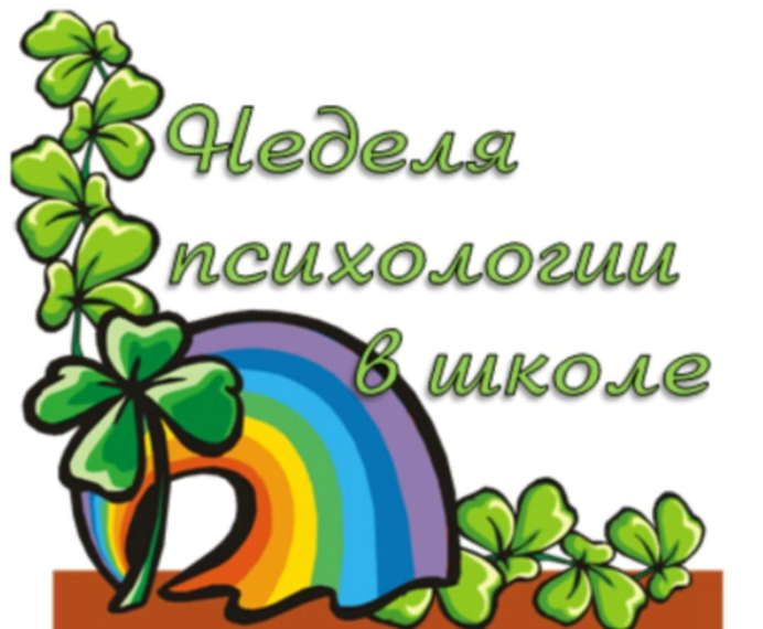 Неделя психологии в нашей школе.