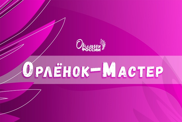 ИТОГОВОЕ СОБЫТИЕ ТРЕКА "ОРЛЁНОК- МАСТЕР" в нашей школе.