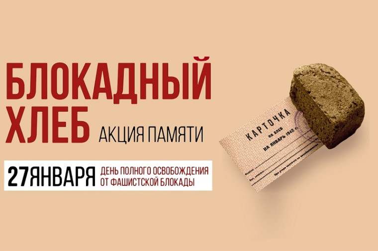 Всероссийская акция «Блокадный хлеб».