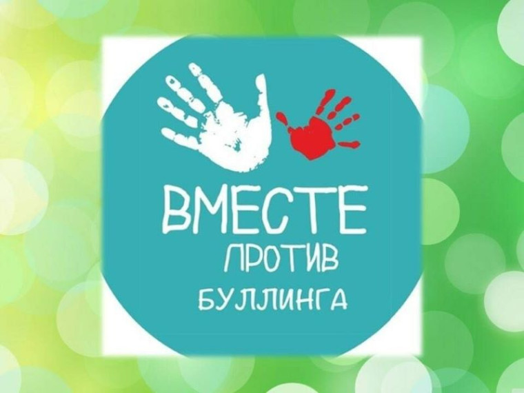 27 января - Международный день борьбы против буллинга.