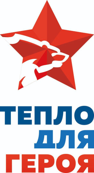Акция «Тепло для героя».