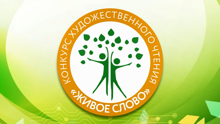 I школьный этап областного конкурса художественного чтения Иркутской области «Живое слово».