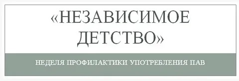 Областная неделя «Независимое детство» в нашей школе.