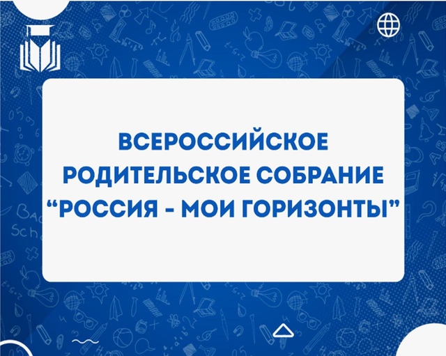 Всероссийское родительское собрание: «Россия – мои горизонты».